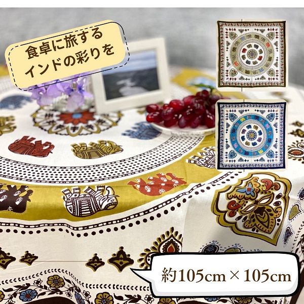 テーブルクロス インド綿100％  像 花柄 イエロー 105cm×105cm