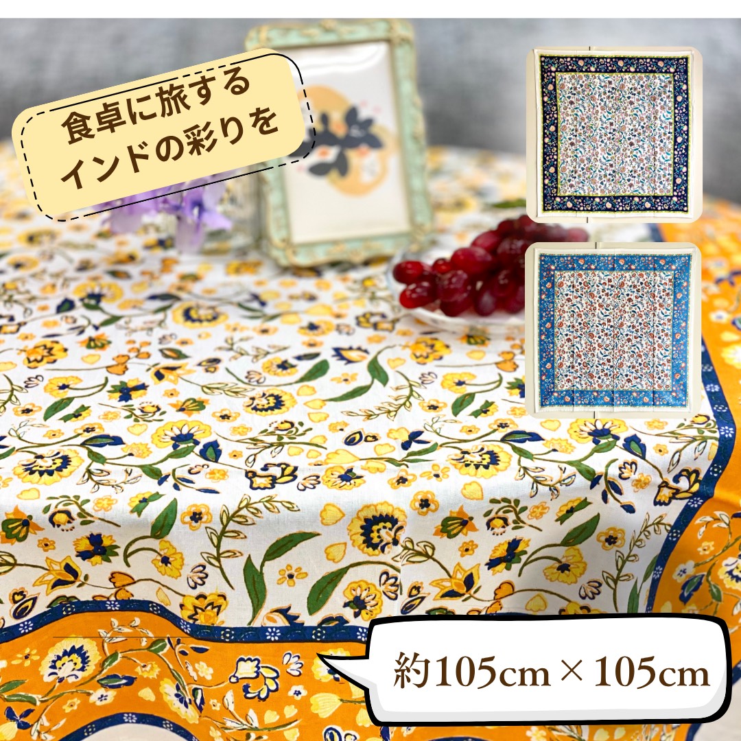 テーブルクロス インド綿100％  花柄 オレンジ 105cm×105cm