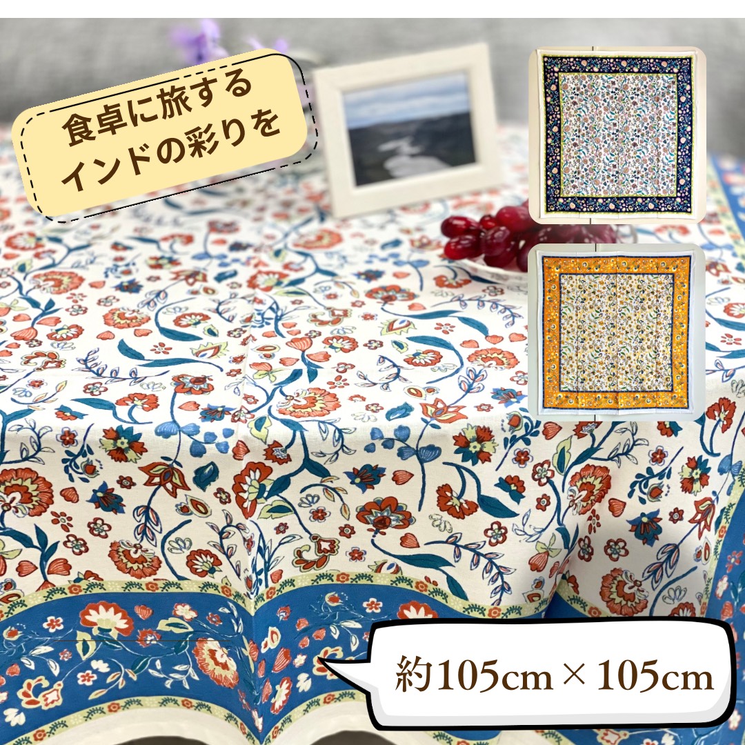 テーブルクロス インド綿100％ 花柄 ブルー 105cm×105cm
