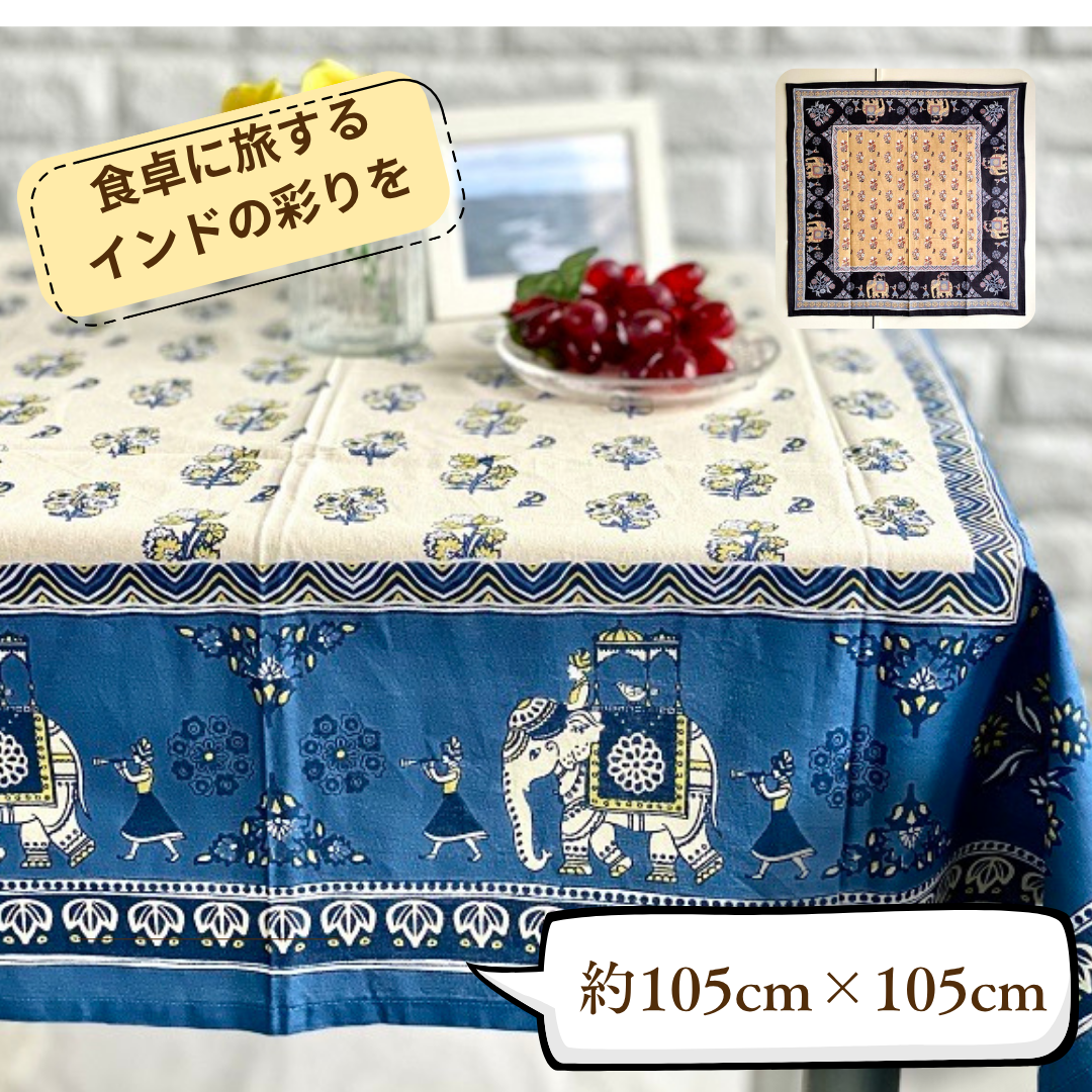 テーブルクロス インド綿100％ 像の行進 ブルー 105cm×105cm