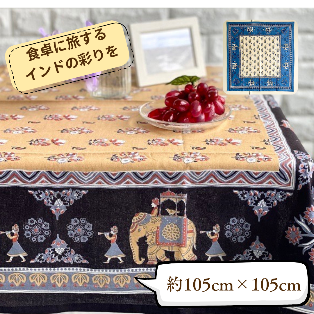 テーブルクロス インド綿100％ 像の行進 ブラック 105cm×105cm